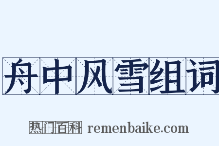 舟中风雪组词是什么意思的图片